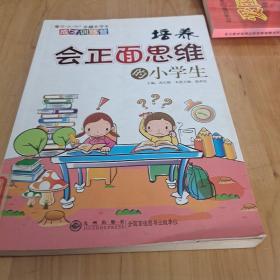 读品悟卓越小学生成才训练营：培养会正面思维的小学生