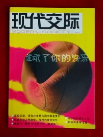 《现代交际》2005年第5期，齐豫 杨淑慧 章鹏飞 周少雄 王志明 李彦宏