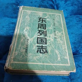 东周列国志