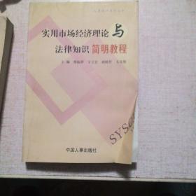 实用市场经济理论与法律知识简明教程