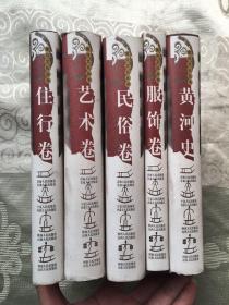 黄河文化丛书: 住行卷、艺术卷、、民俗卷、服饰卷、黄河史【【精装、5册合售】