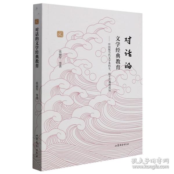 对话的文学经典教育:中国现当代文学本科生、硕士生课程论坛