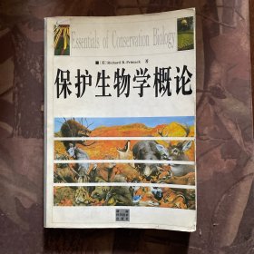 保护生物学概论