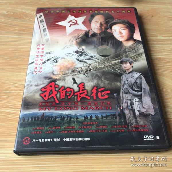 我的长征 DVD 盒装