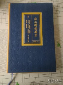 房山碑刻通志 卷八 拱辰街道 西潞街道 长阳镇 良乡镇 阎村镇 新镇 窦店镇 琉璃河镇，