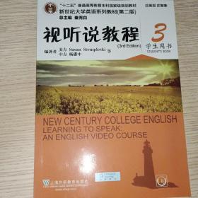 视听说教程3（附光盘 学生用书 第2版）/新世纪大学英语系列教材