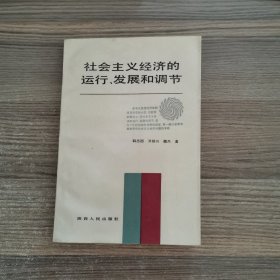 社会主义经济的运行、发展和调节 （魏杰签赠本）