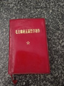 毛主席的五篇哲学著作 战士出版社1975年北京 128开