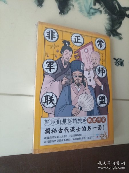 非正常军师联盟