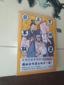 非正常军师联盟