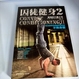 囚徒健身2：真格的力量之书 用古老的智慧成就再无弱点的不败身躯