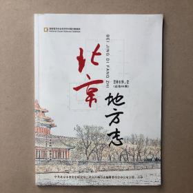 北京地方志2019.2（总第88期）