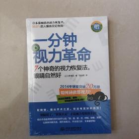 一分钟视力革命：7个神奇的视力恢复法，眼睛自然好