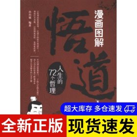 漫画图解悟道 孙向敏编著 9787516838716 台海出版社 2024-06-01 普通图书/社会文化