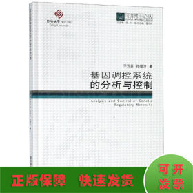 基因調(diào)控系統(tǒng)的分析與控制/同濟(jì)博士論叢