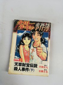 漫画 金田一少年事件簿 3【内页有印刷空白】