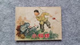 《小铜锣》 连环画
