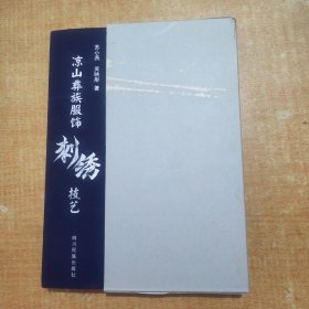 彝族书籍《凉山彝族服饰刺绣技艺》苏小燕