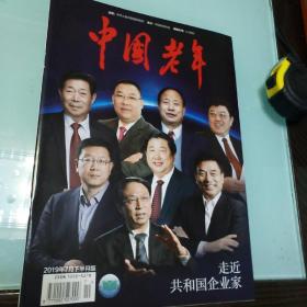 中国老年2019.7下半月版