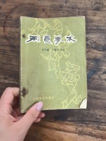 形意拳术