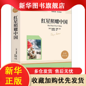 红星照耀中国 埃德加·斯诺 978757350408101 南海出版公司