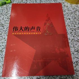 伟大的声音——纪念一代伟人邓小平同志诞辰一百周年，邓小平原声讲话录音精选CD(全球限量发行200套)