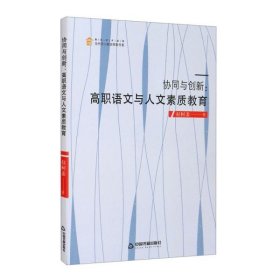 正版包邮  协同与创新：高职语文与人文素质教育  赵柯姜著 中国书籍出版社