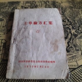 土单验方汇集