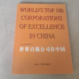 世界百强公司在中国 2004