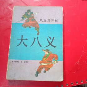 大八义·八义斗三仙