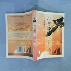 方与圆2：人性控制论