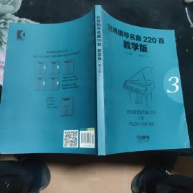 世界钢琴名曲220首·教学版（第3册）