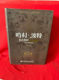 哈利波特百科全书（全新典藏版）