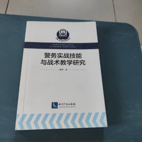 警务实战技能与战术教学研究