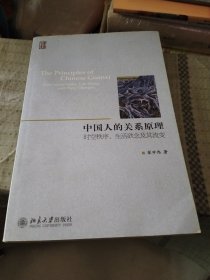 中国人的关系原理：时空秩序、生活欲念及其流变