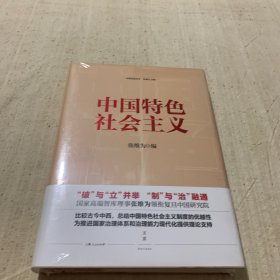 中国特色社会主义（全新未拆封）