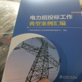 电力招投标工作典型案例汇编