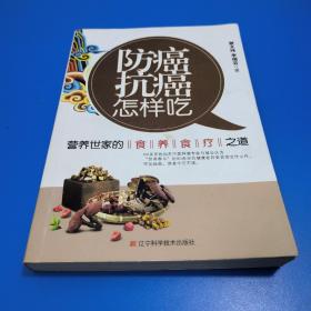 防癌抗癌怎样吃：营养世家的食养食疗之道