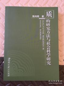 质的研究方法与社会科学研究