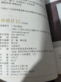 神雕侠侣+笑傲江湖 怀旧版 共8卷【一版一印均有防伪】