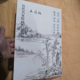 历代名家绘画作品选辑6（王时敏）