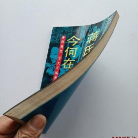 蒋氏家人今何在。