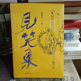 黄永玉最新诗集：见笑集（亲绘内外封，赠2张木刻纪念票平装）