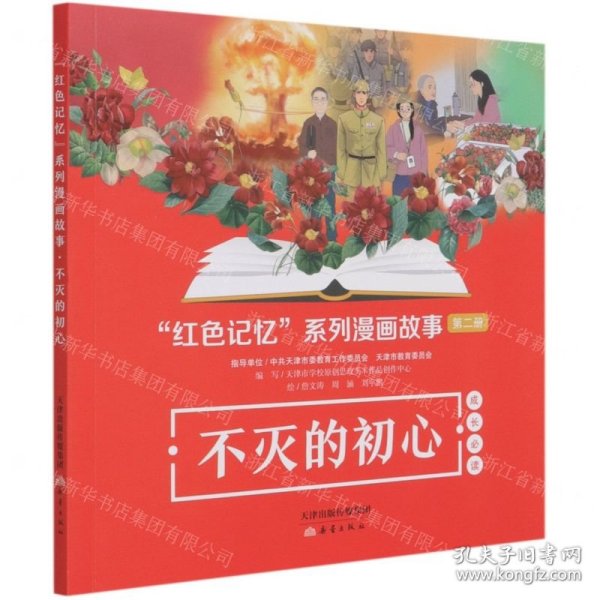 不灭的初心/红色记忆系列漫画故事