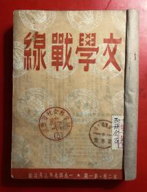 民国期刊  文学战线  第二卷第一期至第五期合订  1949年3月—1949年7月出版