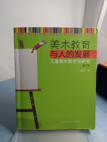 美术教育与人的发展·儿童美术教学法研究