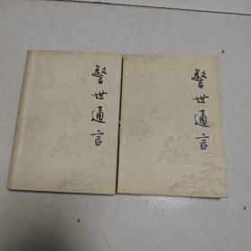 警世通言.（上下）