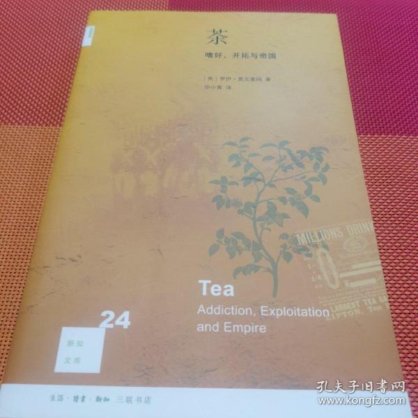 茶：嗜好、开拓与帝国（新知文库24）