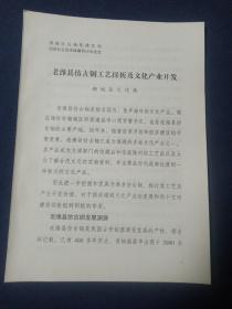 老潍县仿古铜工艺探析及其文化产业开发