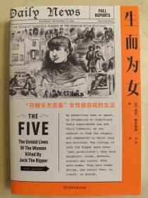 生而为女（真实还原被开膛手杰克杀害的女性不为人知的人生，终结喂养开膛手神话的厌女症）